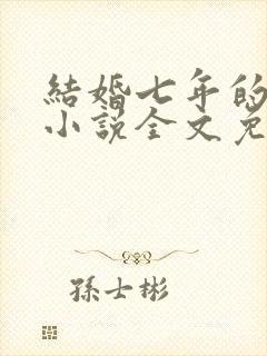 结婚七年的丈夫小说全文免费阅读