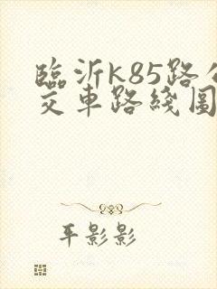 临沂k85路公交车路线图