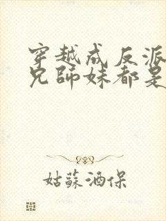 穿越成反派大师兄师妹都是病娇