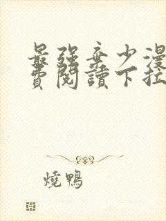 最强弃少漫画免费阅读下拉式