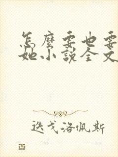 怎么要也要不够她小说全文阅读