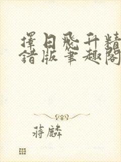 择日飞升精校无错版笔趣阁