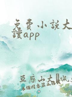 免费小说大全阅读app