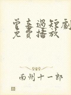 曾来过短剧全集免费播放