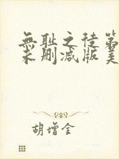 无耻之徒第一季未删减版美剧在线观看