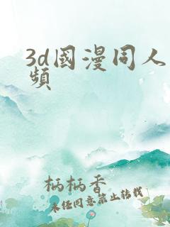 3d国漫同人视频