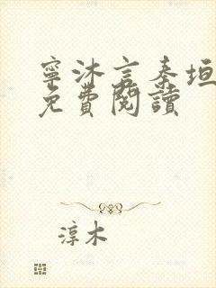 宁沐言秦垣小说免费阅读