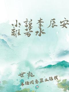 小说李辰安,钟离若水