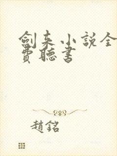 剑来小说全文免费听书