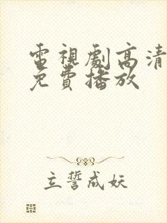 电视剧高清全集免费播放