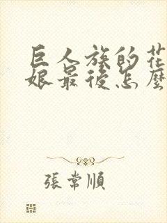 巨人族的花嫁新娘最后怎么了