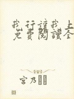 我行让我上小说免费阅读全文无弹窗笔趣阁