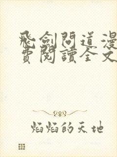 飞剑问道漫画免费阅读全文