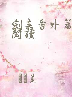 剑来番外篇在线阅读