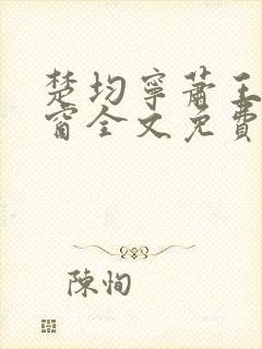 楚均宁萧王无弹窗全文免费阅读