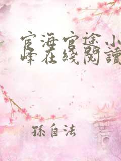 宦海官途小说秦峰在线阅读