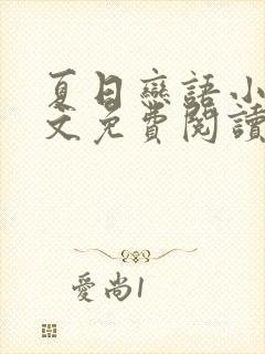 夏日恋语小说全文免费阅读无弹窗