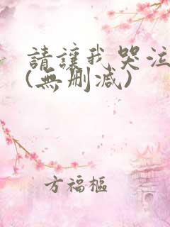 请让我哭泣漫画(无删减)