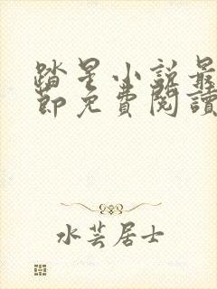 踏星小说最新章节免费阅读