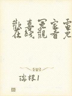 欢喜冤家电视剧在线观看免费