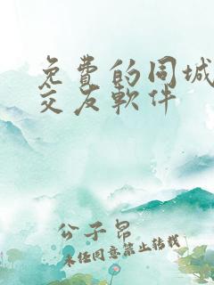 免费的同城聊天交友软件