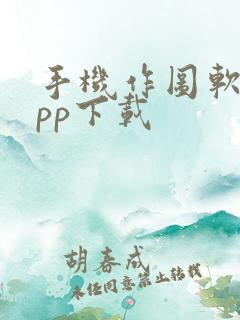 手机作图软件app下载