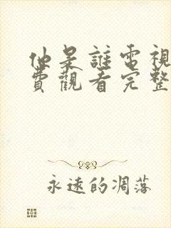 他是谁电视剧免费观看完整版24集