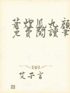 萧煜凤九颜正版免费阅读笔趣阁