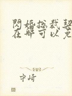 闪婚总裁契约妻在哪可以免费阅读