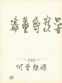 亿万盛宠只为你哪里可以看