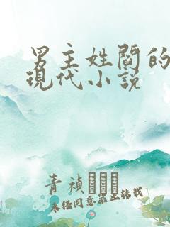 男主姓阎的所有现代小说