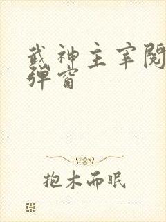 武神主宰阅读无弹窗