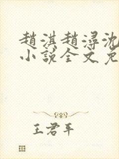 赵淇赵浔沈幼君小说全文免费阅读