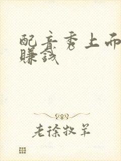 配音秀上面怎么赚钱