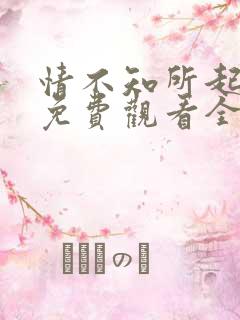 情不知所起短剧免费观看全集高清