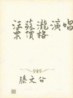 汪苏泷演唱会门票价格