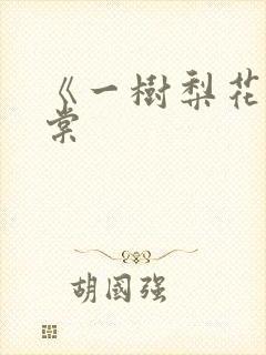 《一树梨花压海棠