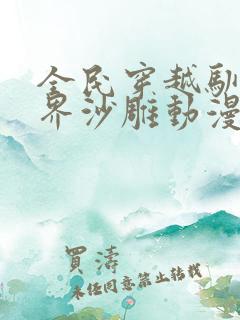 全民穿越驯兽世界沙雕动漫一口气看完