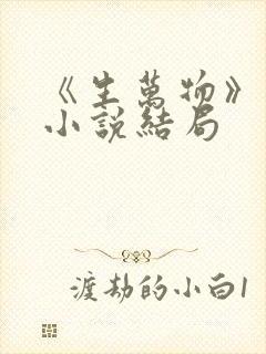 《生万物》原著小说结局