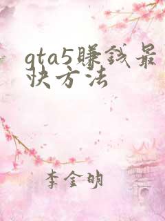 gta5赚钱最快方法