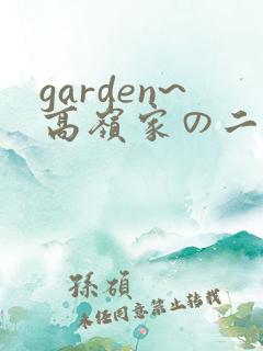 garden~高岭家の二轮花