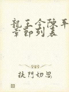 龙王令陈平最新章节列表