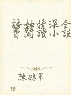 诱她情深全文免费阅读小说结局