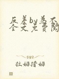 反差by为不知全文免费阅读笔趣阁