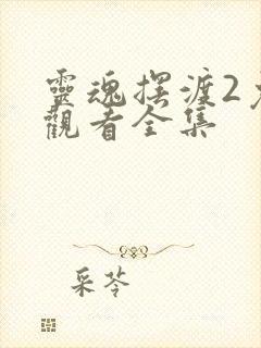 灵魂摆渡2免费观看全集