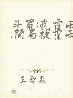 斗罗:我霍雨浩,开局被霍雨浩召唤