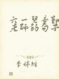 六一儿童节感谢老师的句子