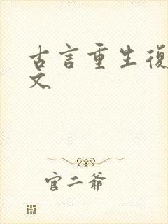 古言重生复仇爽文