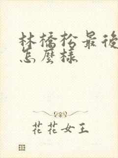 林桥松最后结局怎么样