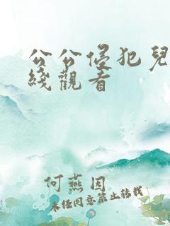 公公侵犯儿媳在线观看